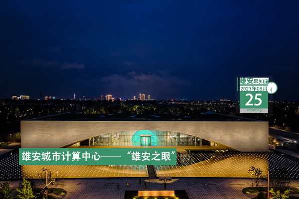 雄安早知道（2023年8月25日）