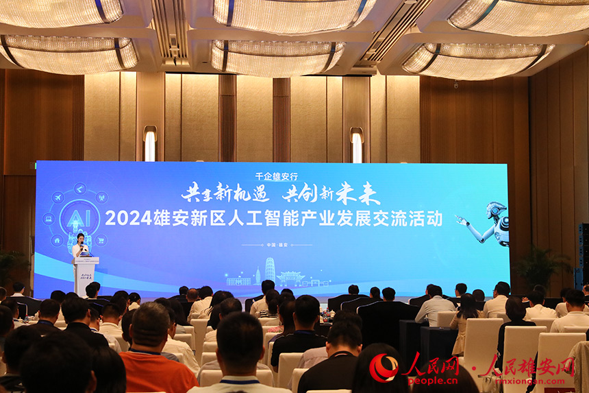 2024雄安新區(qū)人工智能產(chǎn)業(yè)發(fā)展交流活動(dòng)現(xiàn)場(chǎng)。人民網(wǎng)記者 王紅攝